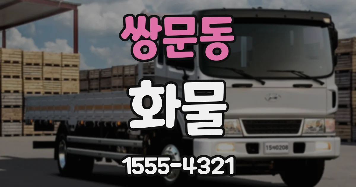 쌍문동 화물
