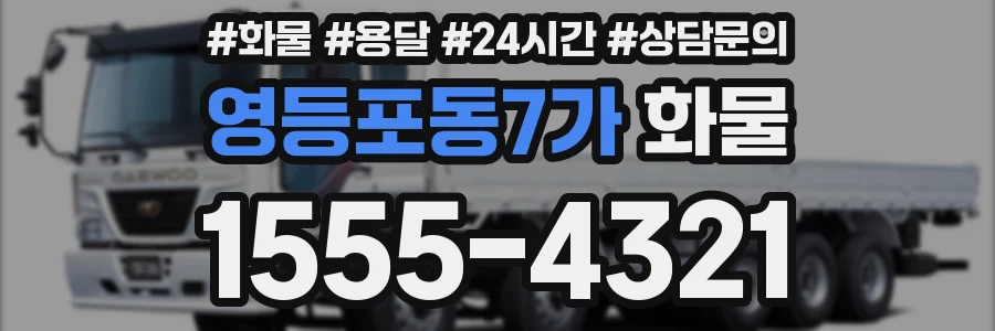 영등포동7가 화물