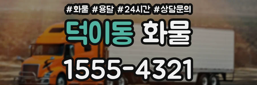 덕이동 화물