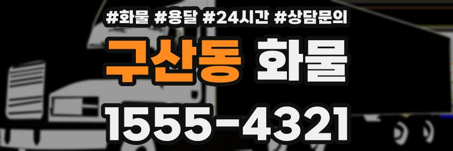 구산동 화물