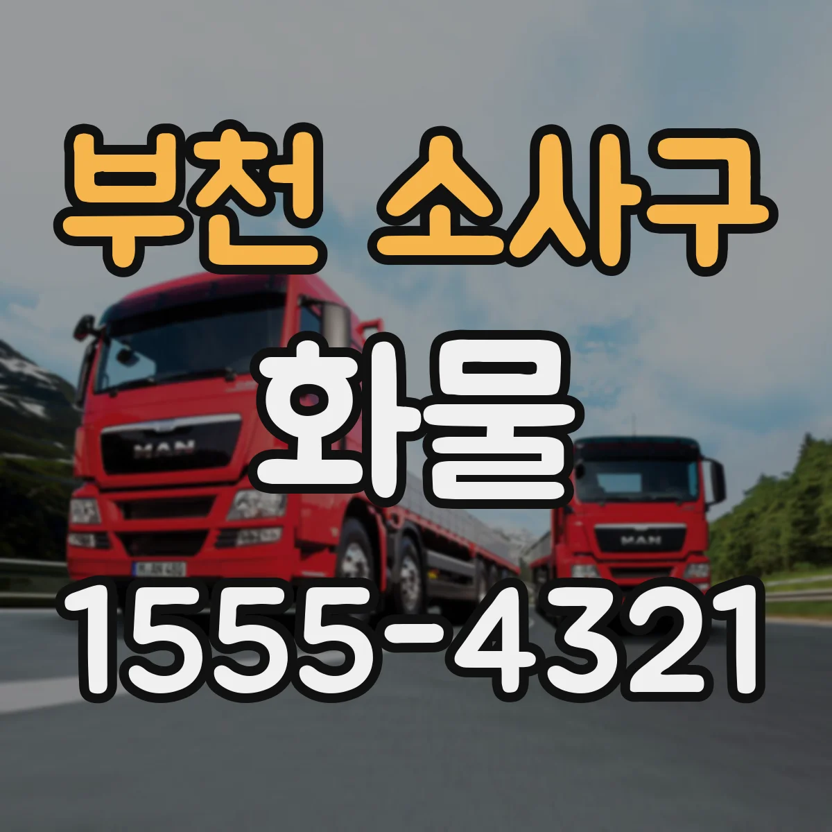 부천 소사구 화물