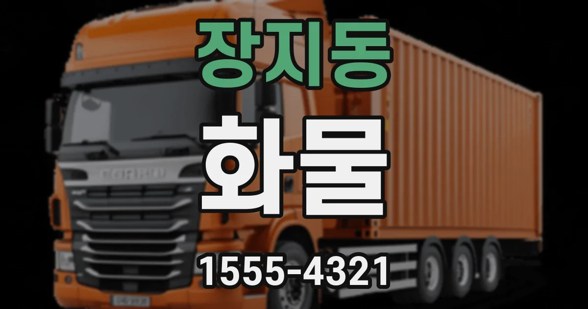 장지동 화물