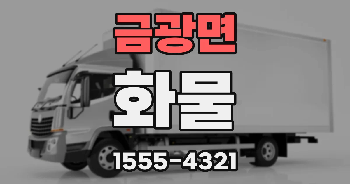 금광면 화물