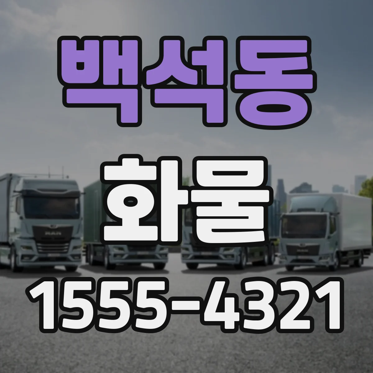 백석동 화물