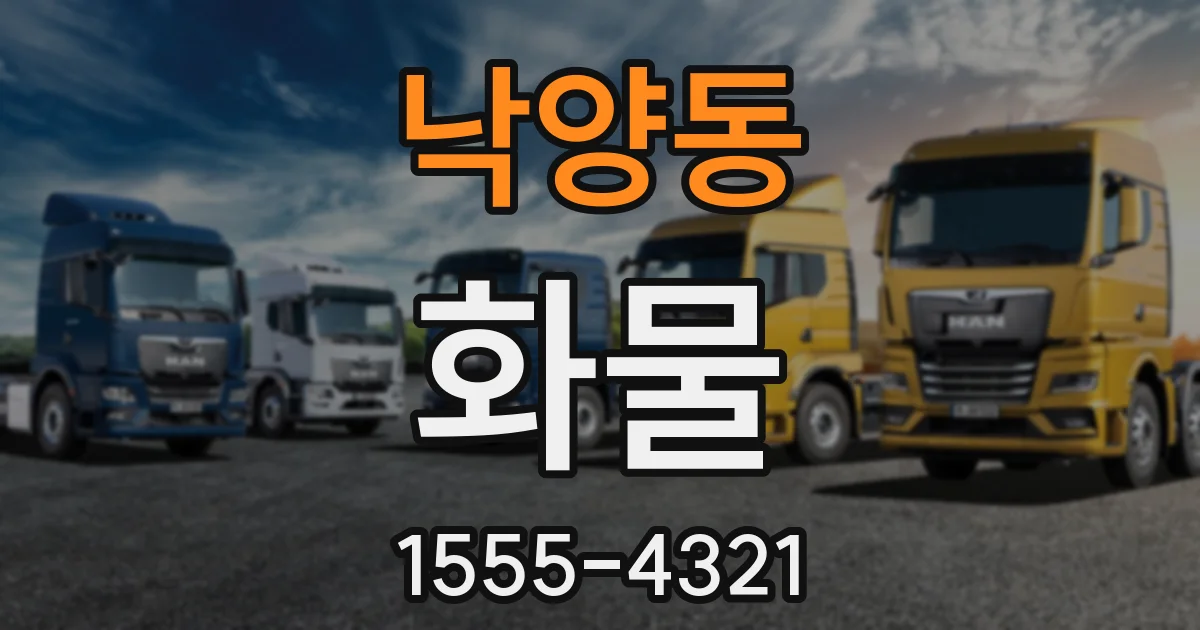 낙양동 화물