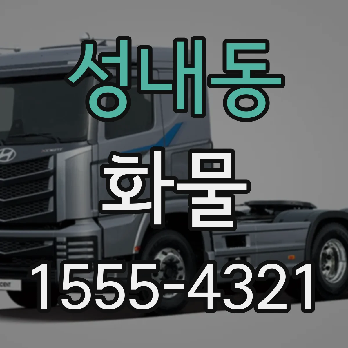 성내동 화물