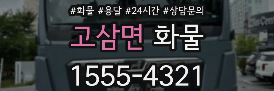 고삼면 화물