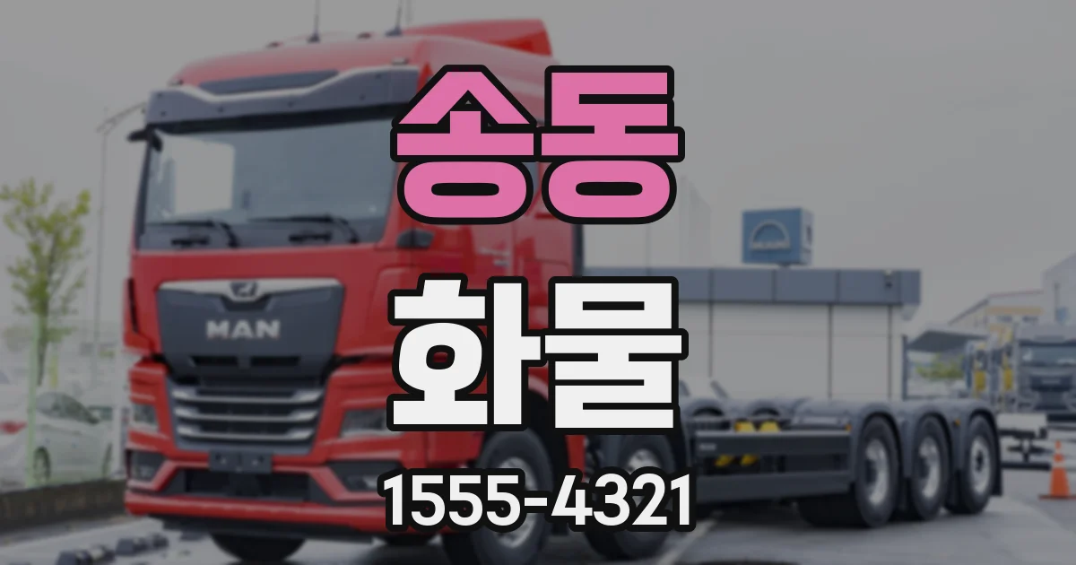 송동 화물