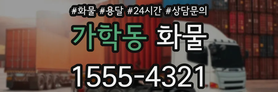 가학동 화물