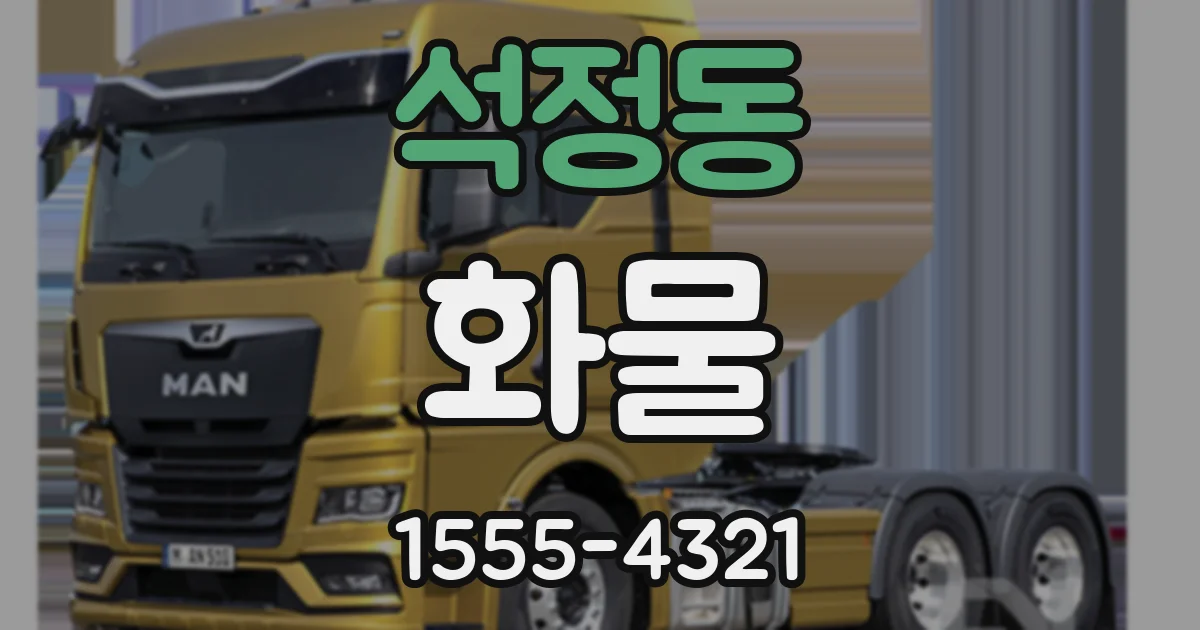 석정동 화물