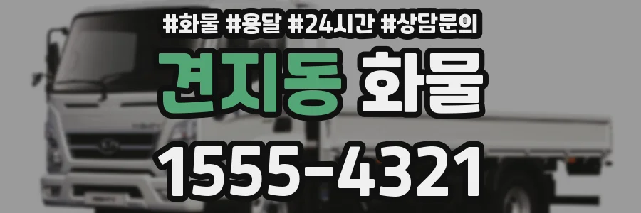 견지동 화물