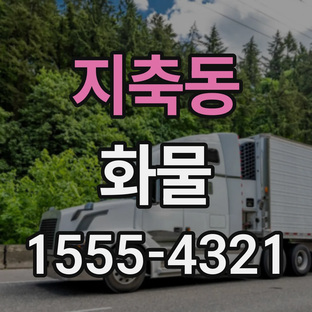 지축동 화물