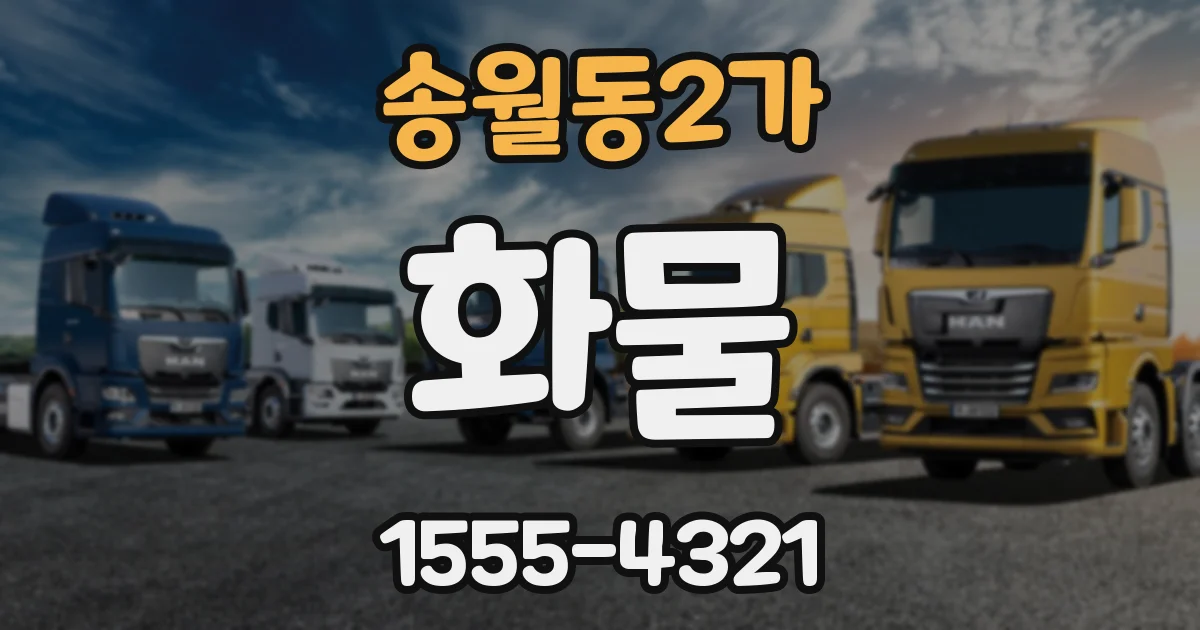 송월동2가 화물