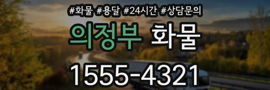 의정부 화물