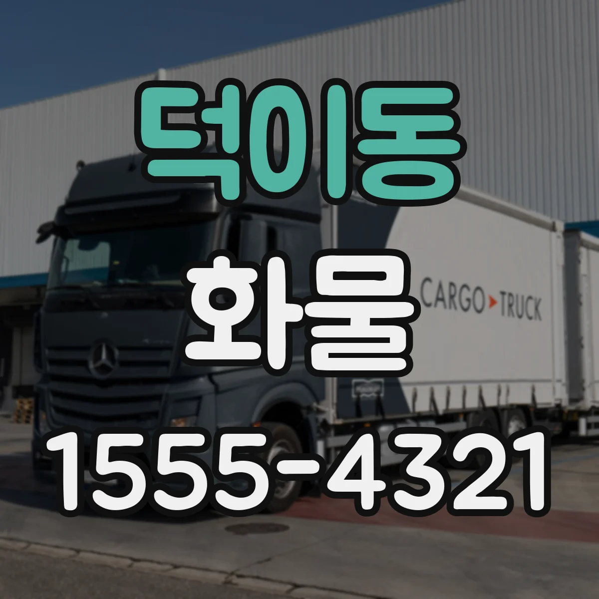 덕이동 화물