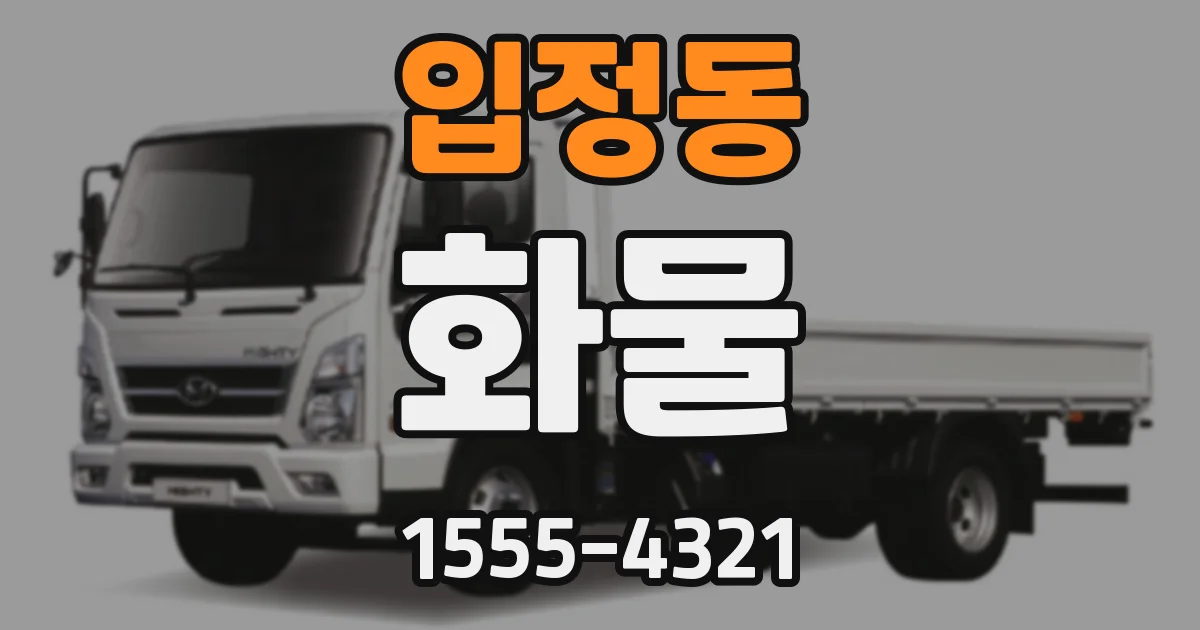입정동 화물