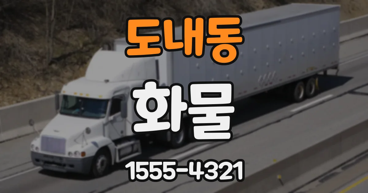 도내동 화물