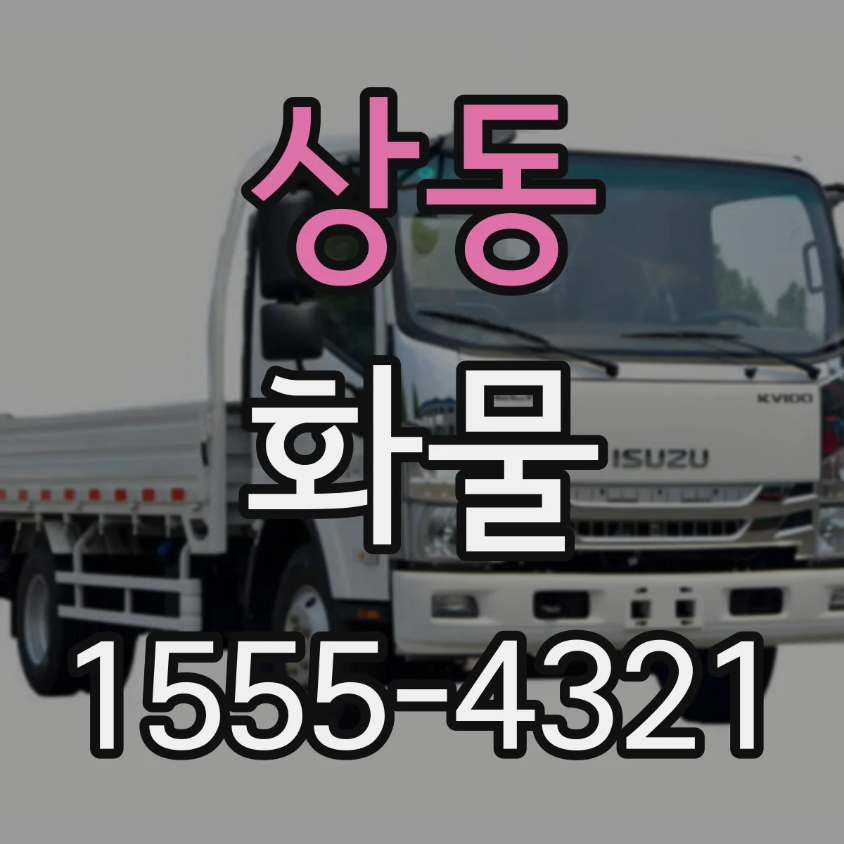 상동 화물