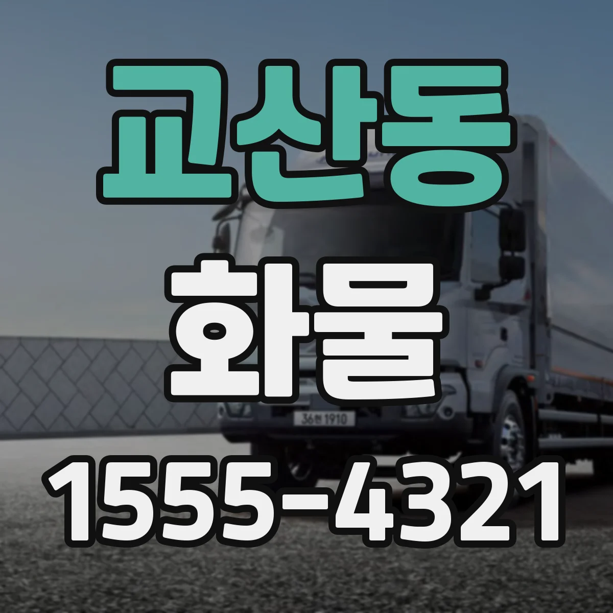 교산동 화물