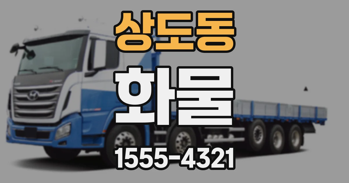 상도동 화물