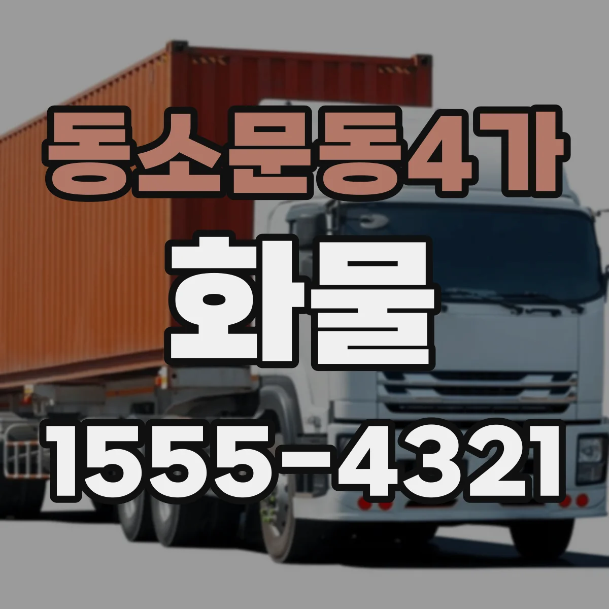 동소문동4가 화물