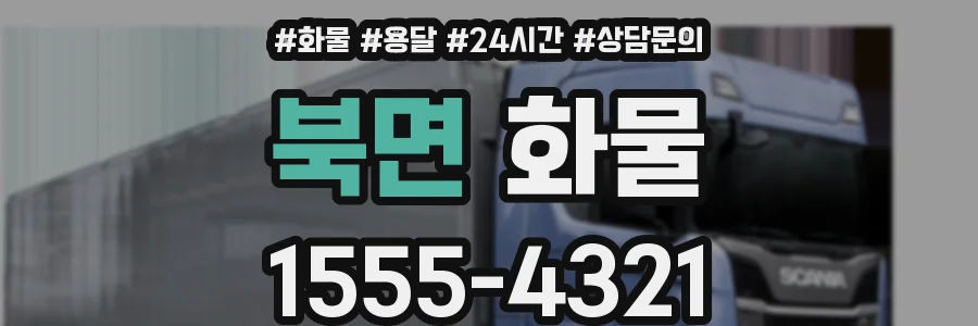 북면 화물