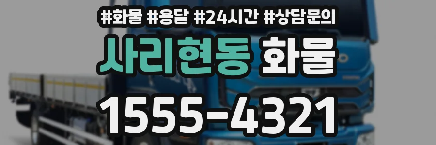 사리현동 화물
