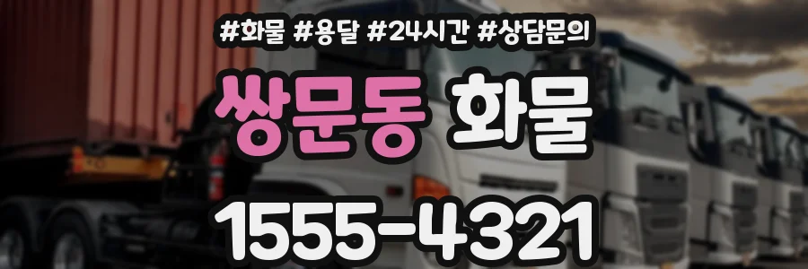 쌍문동 화물