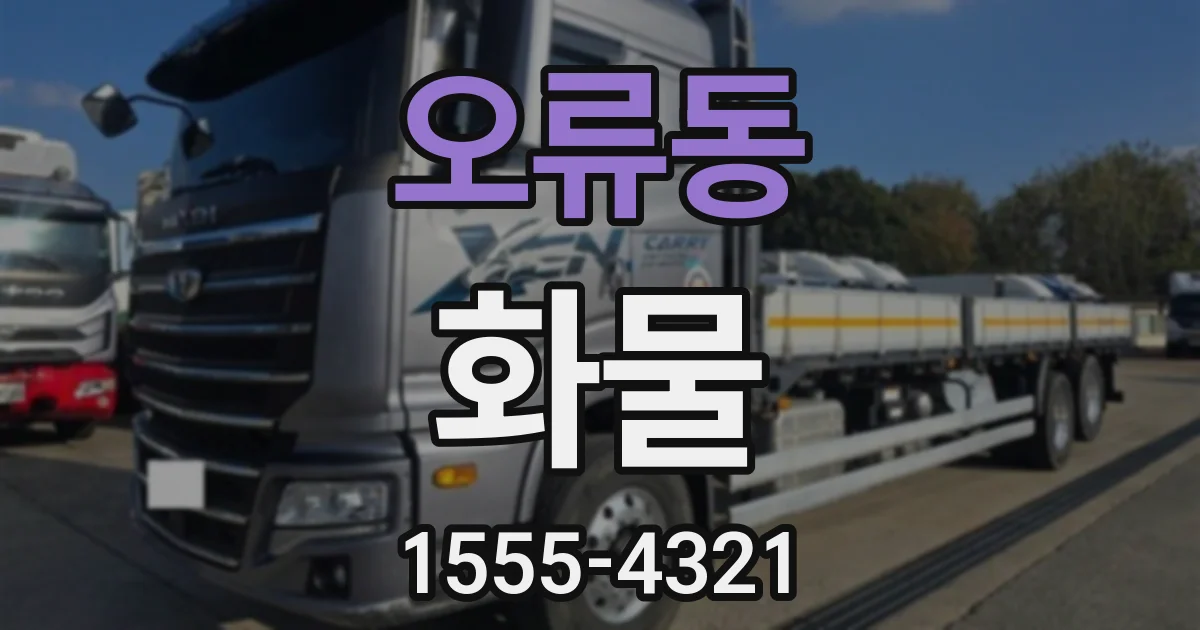 오류동 화물