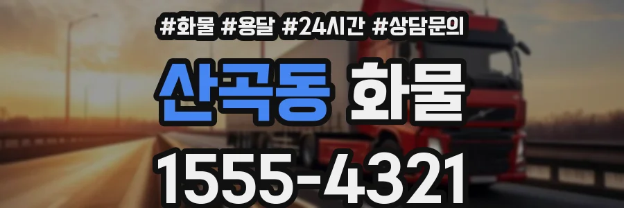 산곡동 화물