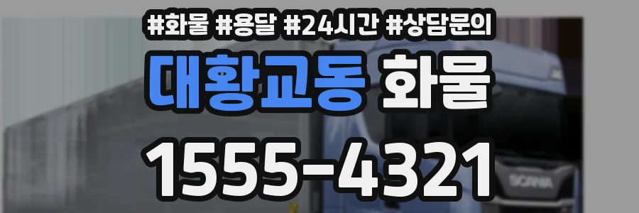 대황교동 화물