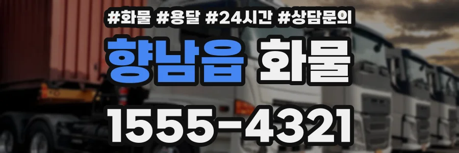 향남읍 화물