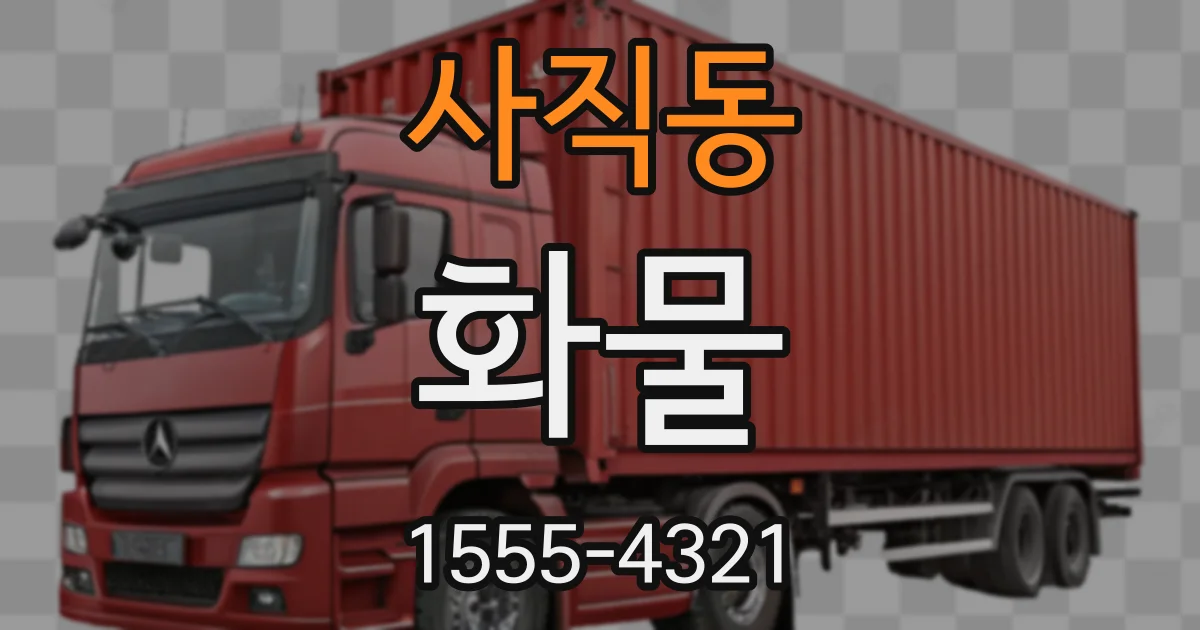 사직동 화물
