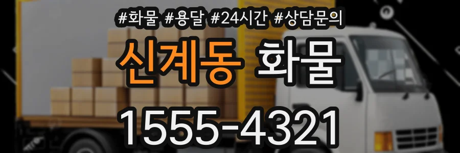 신계동 화물