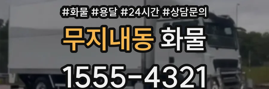 무지내동 화물