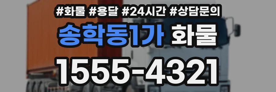 송학동1가 화물