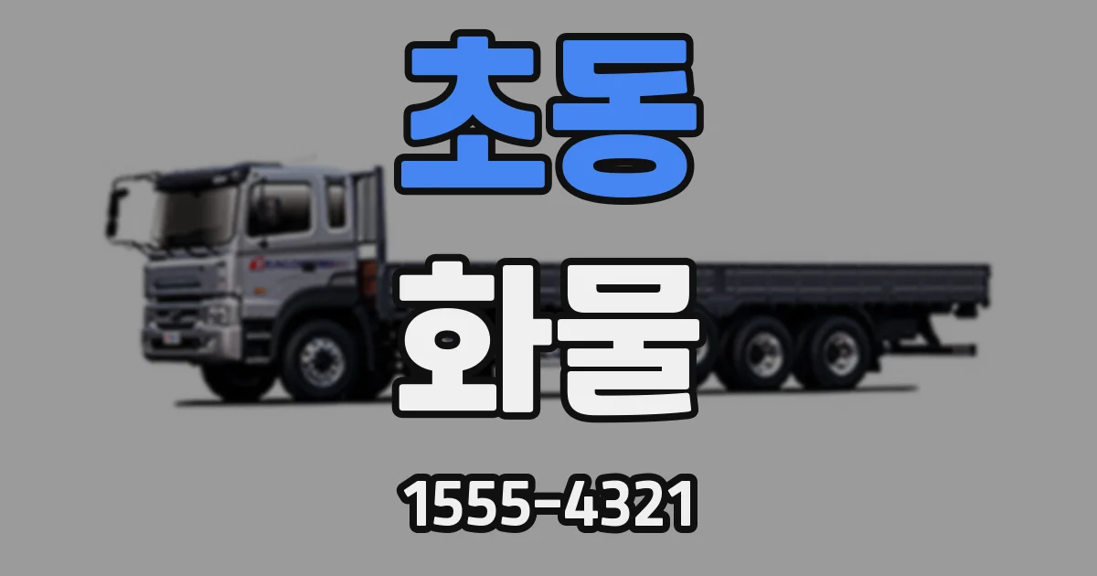 초동 화물