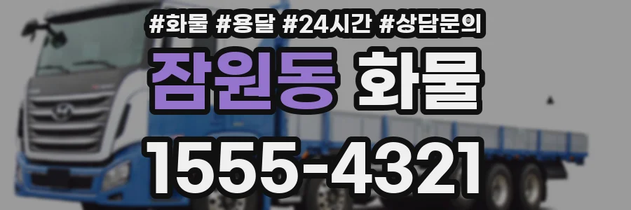 잠원동 화물