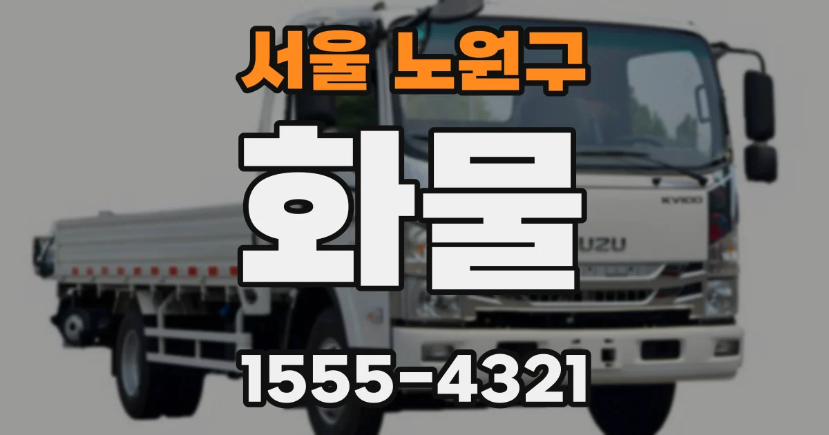 서울 노원구 화물