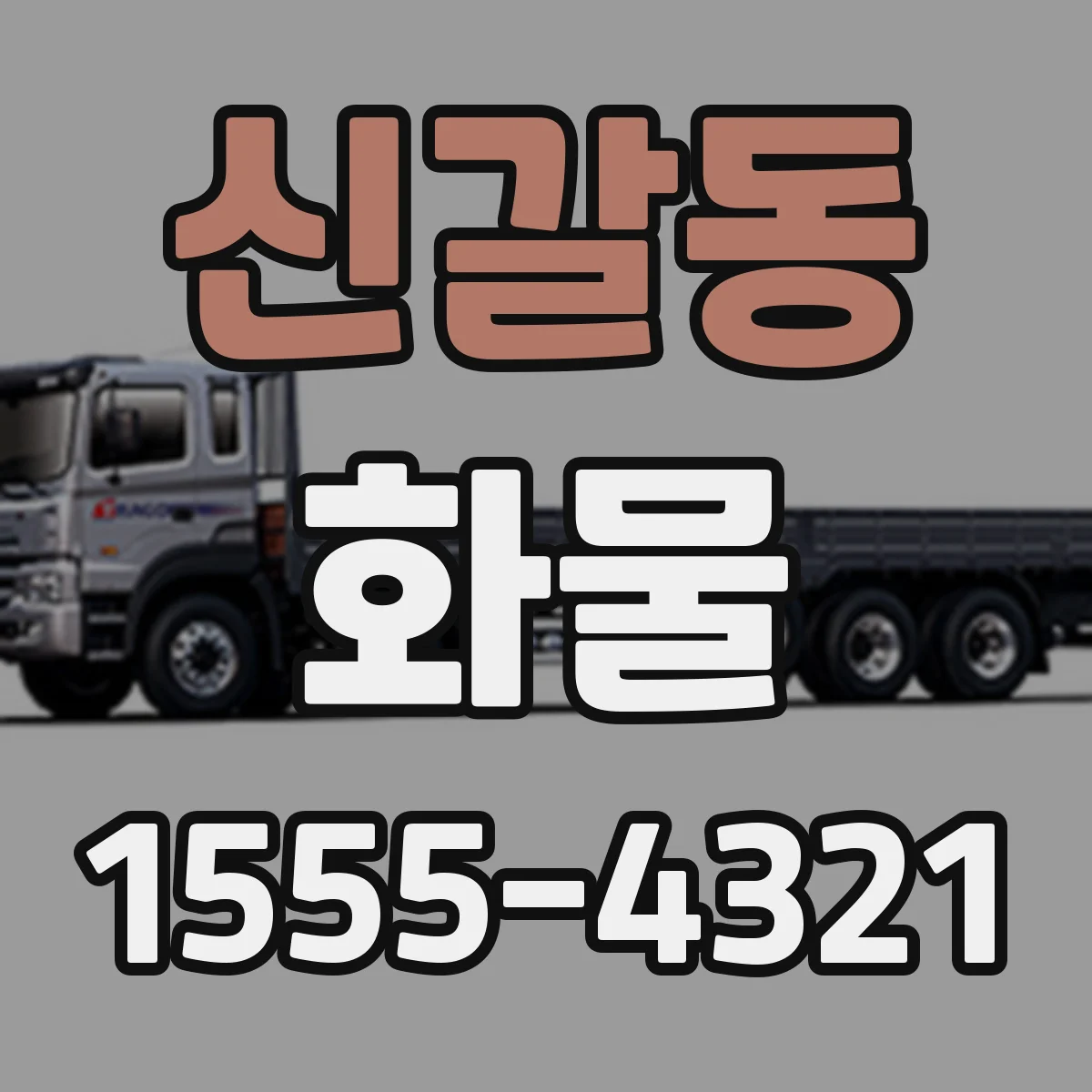신갈동 화물
