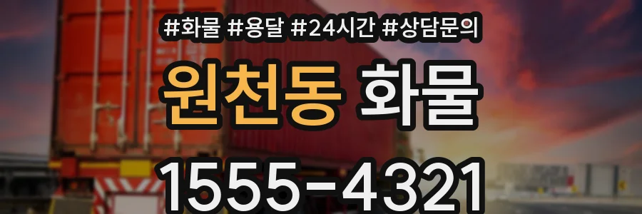 원천동 화물