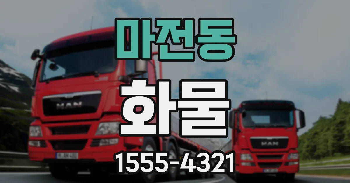 마전동 화물