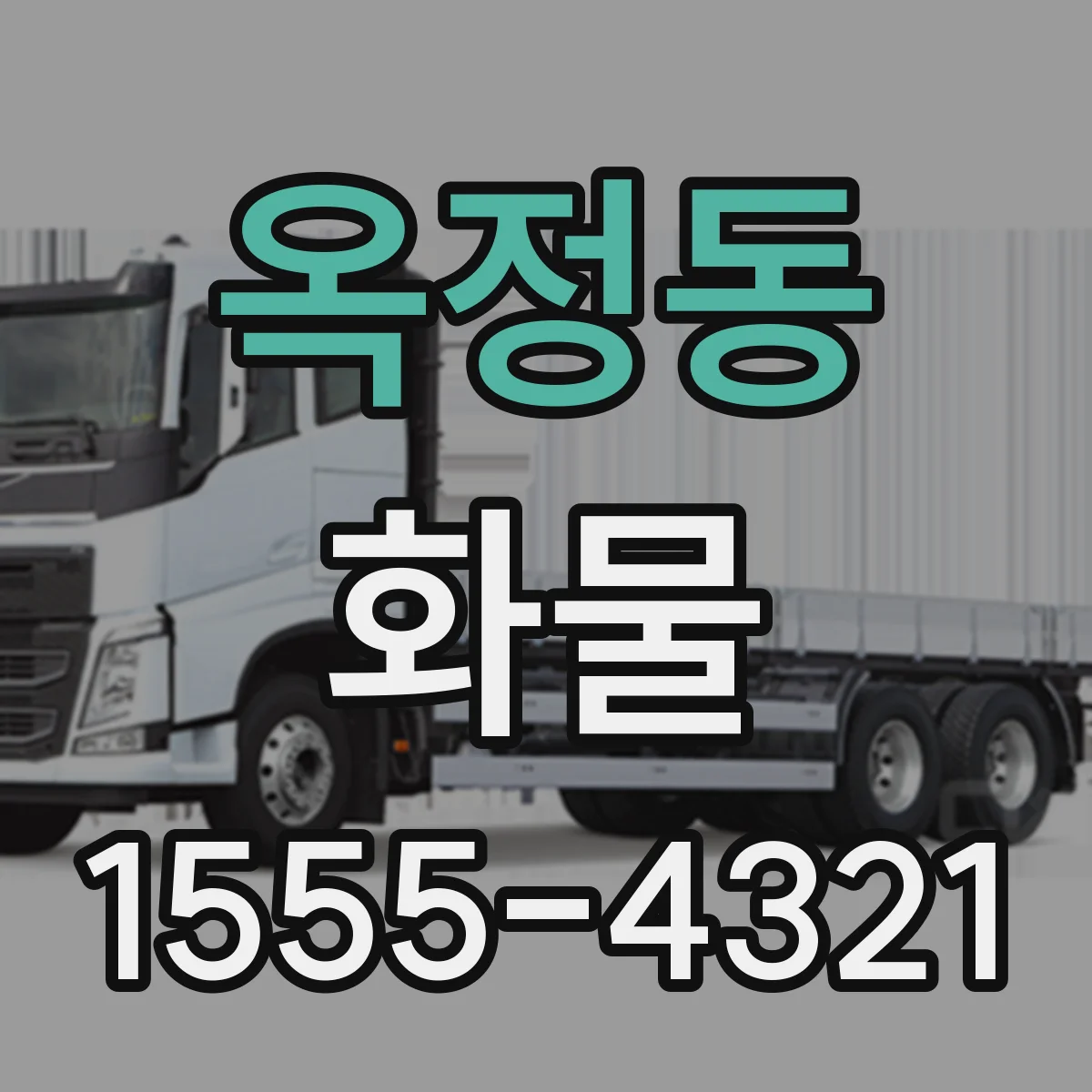 옥정동 화물