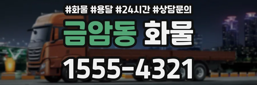 금암동 화물