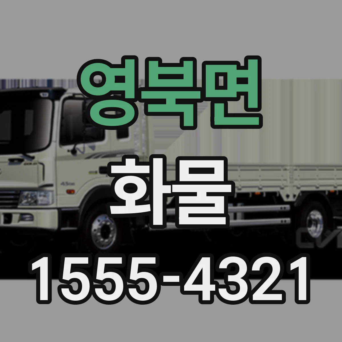 영북면 화물
