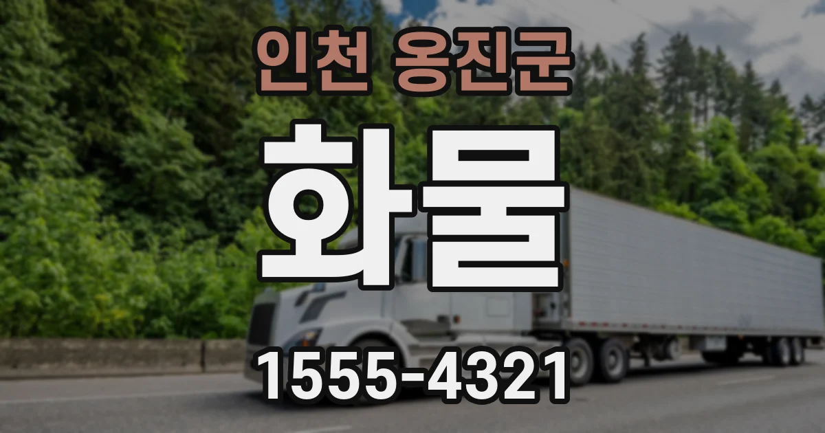 인천 옹진군 화물