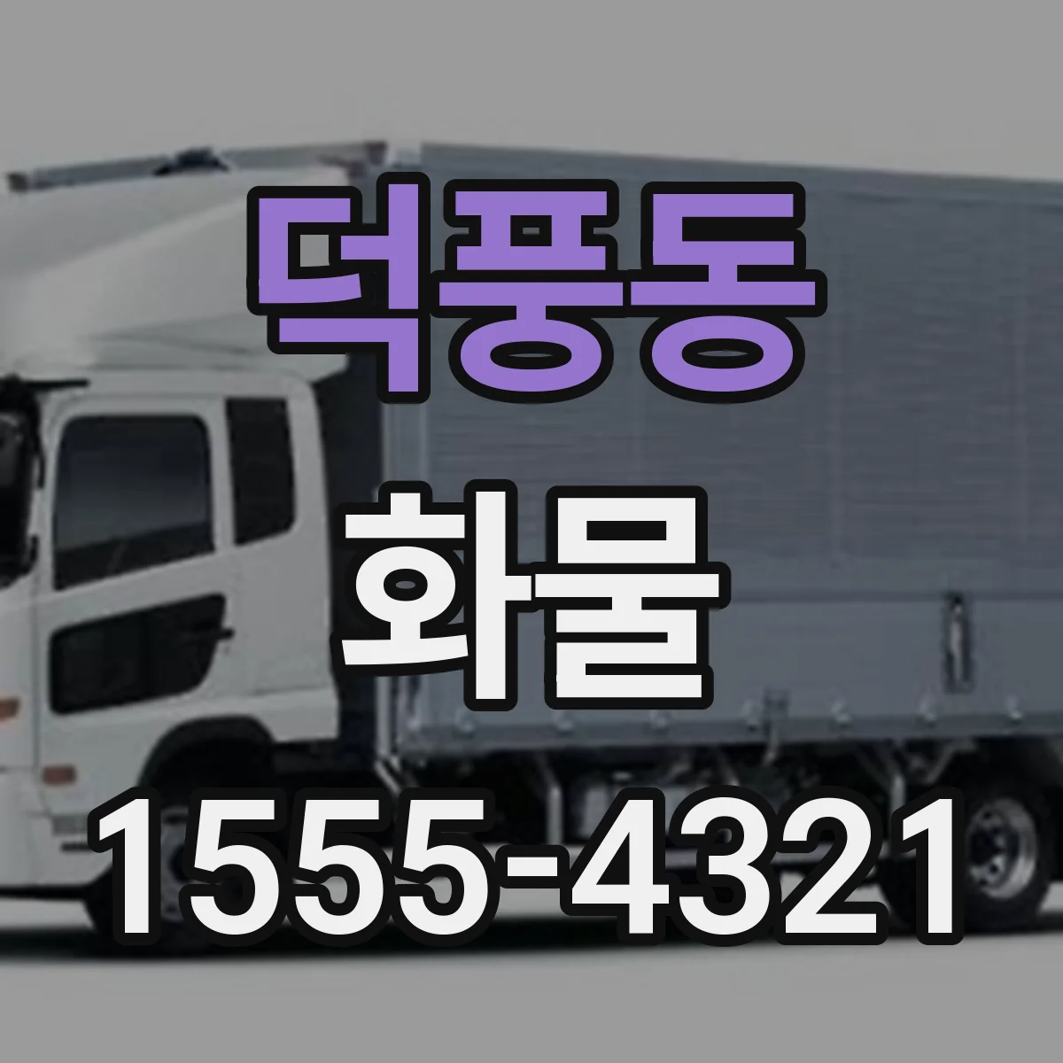 덕풍동 화물