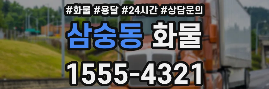 삼숭동 화물