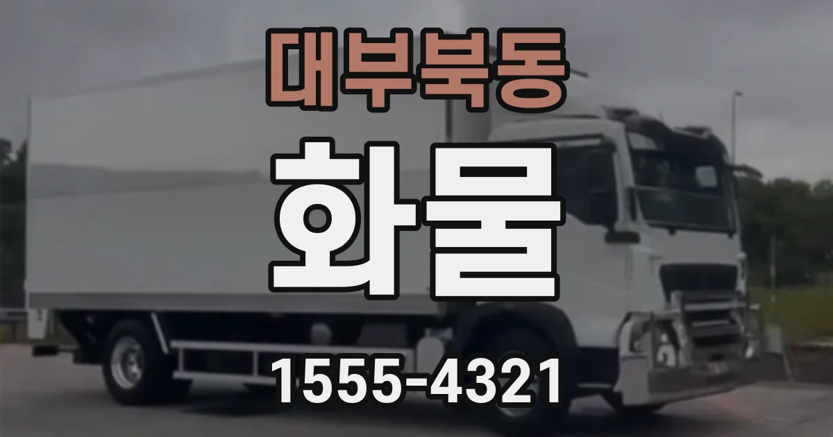 대부북동 화물