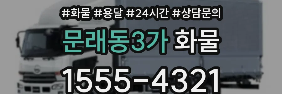 문래동3가 화물